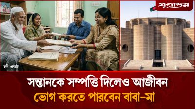 সন্তানকে সম্পত্তি দিলেও আজীবন ভোগ করতে পারবেন বাবা-মা