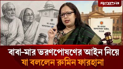 ‘সম্পত্তি হস্তান্তর আইনের সংশোধনী বৃদ্ধ বাবা-মাকে স্বস্তি দেবে’