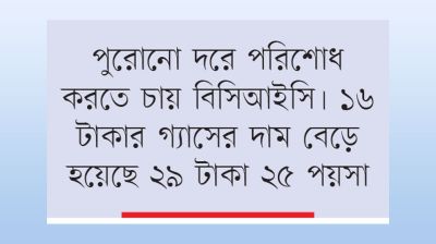 গ্যাস না পেয়েও ৬২ কোটি টাকার বাড়তি বিল