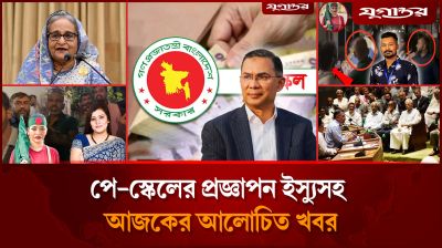 পে-স্কেলের প্রজ্ঞাপন ইস্যুসহ আজকের আলোচিত খবর