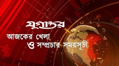 আজকের খেলা: ৮ সেপ্টেম্বর ২০২৬