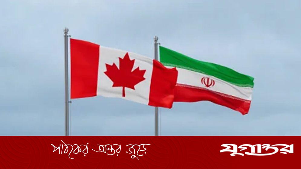 যে কারণে কানাডার ওপর ক্ষুব্ধ ইরান
