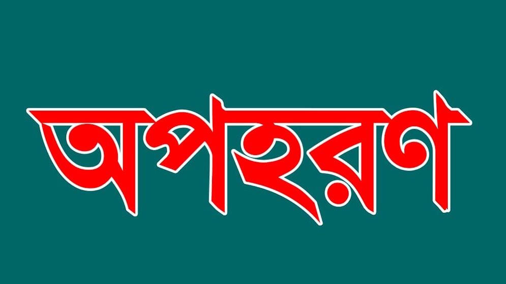 বান্দরবানে প্রাথমিক বিদ্যালয়ের প্রধান শিক্ষককে অপহরণ