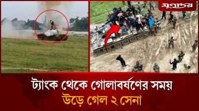 চট্টগ্রামে ট্যাংক থেকে গো'লাবর্ষণের সময় উড়ে গেল ২ সেনা