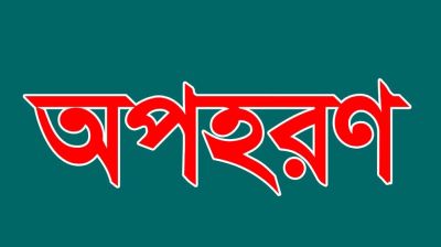 বান্দরবানে প্রাথমিক বিদ্যালয়ের প্রধান শিক্ষককে অপহরণ