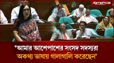 ‘আমার আশেপাশের সংসদ সদস্যরা অকথ্য ভাষায় গা'লাগা'লি করেছেন’