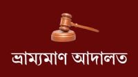 বিআরটিএতে ভ্রাম্যমাণ আদালতের অভিযান, ছয়জনকে কারাদণ্ড