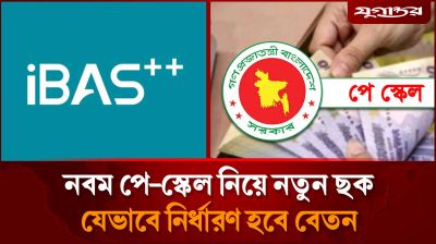 নবম পে-স্কেল বাস্তবায়নে নতুন ছক