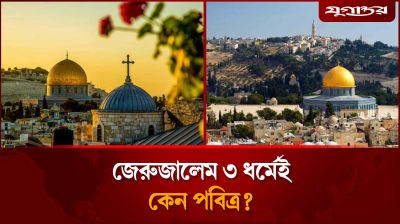 ৩ ধর্মের তীর্থ স্থান জেরুজালেম, জানুন ইতিহাস