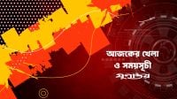 আজকের খেলা: ১৩ সেপ্টেম্বর ২০২৬