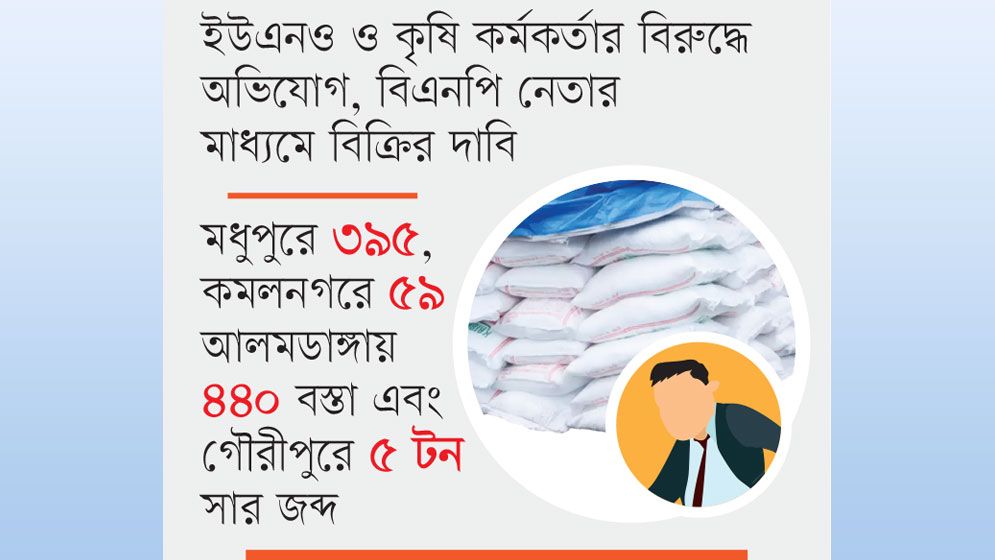 সার গায়েব ৩২৫ বস্তা