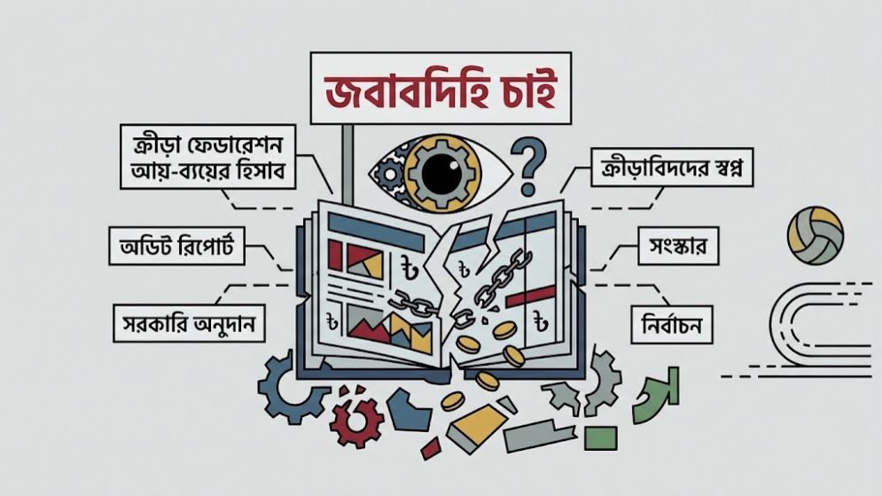ক্রীড়াঙ্গনে ক্ষমতার হিসাব আছে টাকার নেই