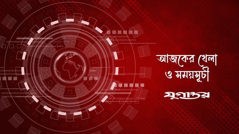 আজকের খেলা: ১৪ সেপ্টেম্বর ২০২৬