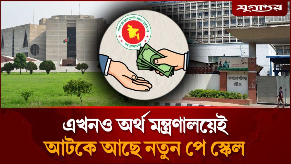 এখনো অর্থ মন্ত্রণালয়েই আটকে আছে নতুন পে স্কেল