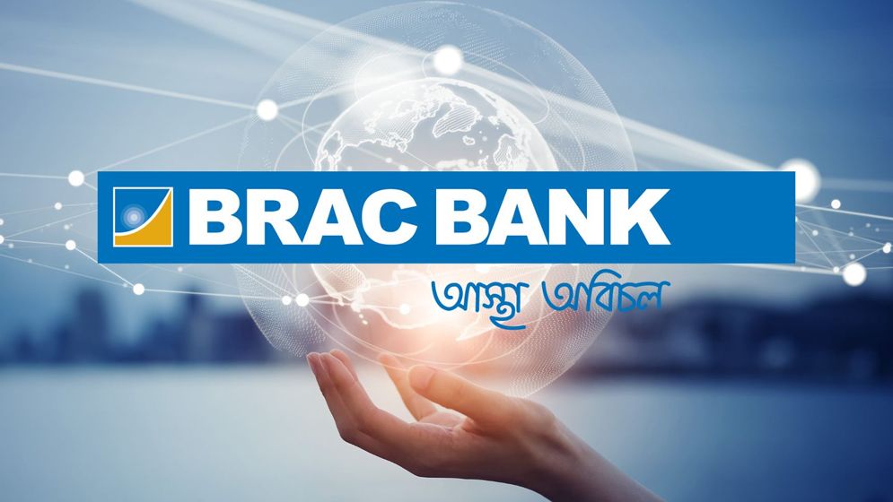 ব্র্যাক ব্যাংকে নিয়োগ, স্নাতক পাশেই আবেদনের সুযোগ