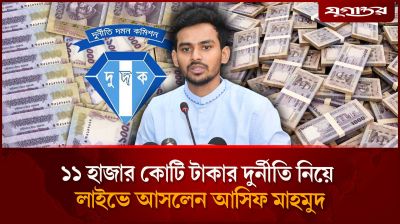 ১১ হাজার কোটি টাকার দুর্নীতির অভিযোগে আসিফ মাহমুদের স্পষ্ট বার্তা