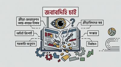 ক্রীড়াঙ্গনে ক্ষমতার হিসাব আছে টাকার নেই