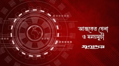 আজকের খেলা: ১৪ সেপ্টেম্বর ২০২৬