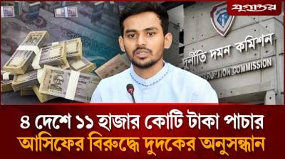 আসিফের বিরুদ্ধে ৪ দেশে ১১ হাজার কোটি টাকা পাচারের অভিযোগ