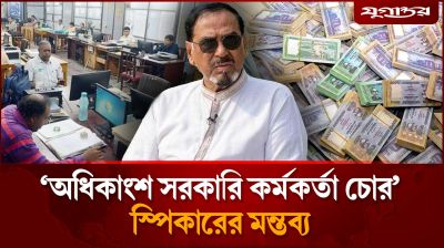অধিকাংশ সরকারি কর্মকর্তা চো'র: স্পিকার