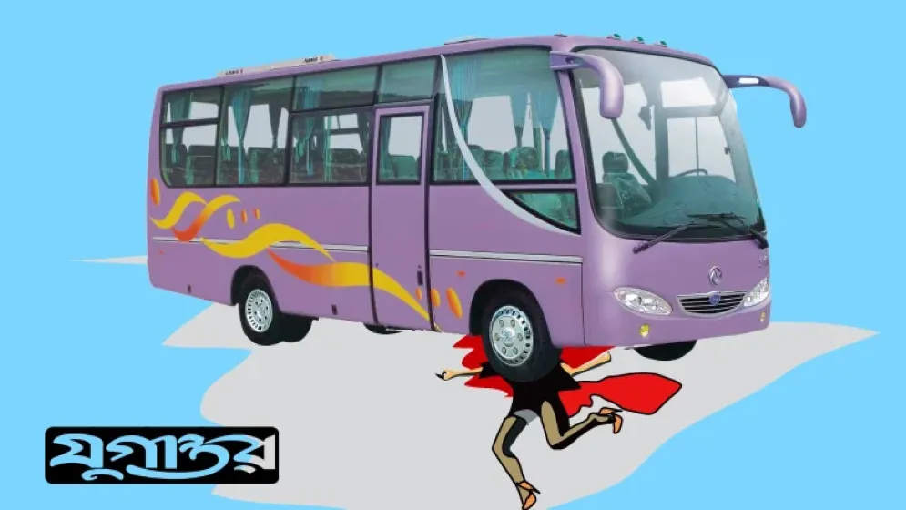 নানির হাত ফসকে বাসে পিষ্ট নাতি