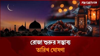 রোজা শুরুর সম্ভাব্য তারিখ ঘোষণা