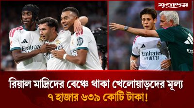 রিয়ালের বেঞ্চে থাকা খেলোয়াড়দের মূল্য ৭ হাজার ৬৩৯ কোটি টাকা !