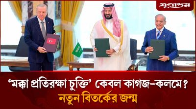 মক্কা প্রতিরক্ষা চুক্তি কেবল কাগজ-কলমে? নতুন বিতর্ক