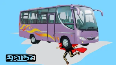 নানির হাত ফসকে বাসে পিষ্ট নাতি