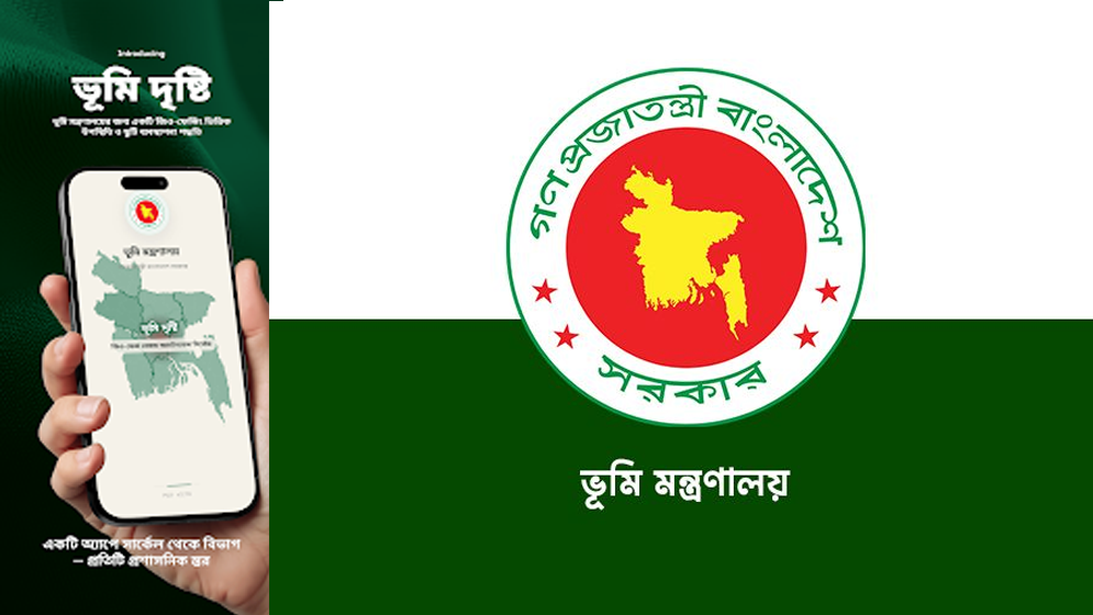 ভূমি মন্ত্রণালয়ের নতুন অ্যাপ ‘ভূমিদৃষ্টি’ কী, যেসব সুবিধা মিলবে