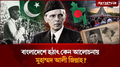 বাংলাদেশে হঠাৎ কেন আলোচনায় মুহাম্মদ আলী জিন্নাহ?