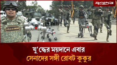 যু'দ্ধের ময়দানে এবার সেনাদের সঙ্গী রোবট কুকুর