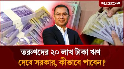 তরুণদের ২০ লাখ টাকা ঋণ দেবে সরকার, কীভাবে পাবেন?