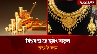 বিশ্ববাজারে হঠাৎ বাড়ল স্বর্ণের দাম