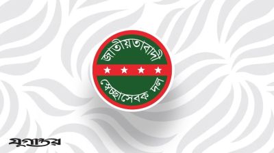 কপাল পুড়ল স্বেচ্ছাসেবক দল নেতার