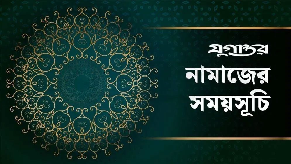আজকের নামাজের সময়সূচি: ১৮ সেপ্টেম্বর ২০২৬