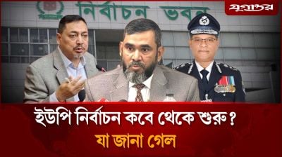 ইউপি নির্বাচন কবে থেকে শুরু?