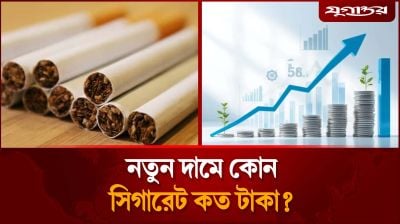 বাড়ল সিগারেটের দাম, কোন সিগারেট কত টাকা?