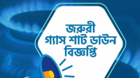 আজ টানা ২৪ ঘণ্টা গ্যাস থাকবে না যেসব এলাকায়