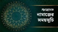 আজকের নামাজের সময়সূচি: ১৮ সেপ্টেম্বর ২০২৬
