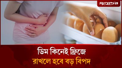 ডিম কিনেই ফ্রিজে রাখছেন? অজান্তেই করছেন বড় ভুল
