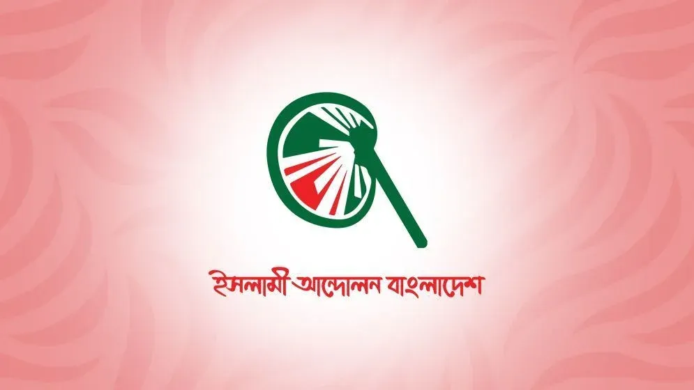 সংবিধান সংশোধন কমিটির বৈঠকে যাচ্ছে না ইসলামী আন্দোলন
