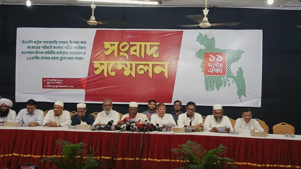 গণভোটের গণরায় পাশ কাটিয়ে সংবিধান সংশোধন নয়: ১১ দলীয় ঐক্য