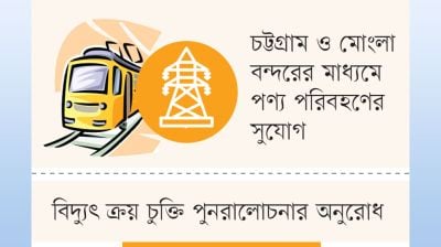 ট্রানজিট অবকাঠামো বিদ্যুতে গুরুত্ব