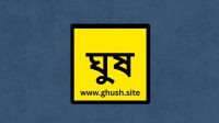 ৩০ দিনে ৫৫২ কোটি টাকার ঘুস, ১৯ সহস্রাধিক অভিযোগ