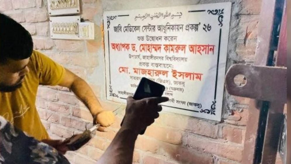 জাকসুর জিএসের নাম থাকায় নামফলক প্রত্যাহার