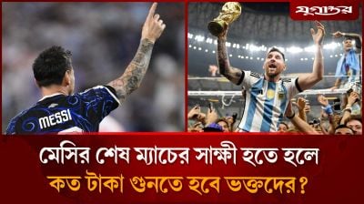 মেসির শেষ ম্যাচের সাক্ষী হতে হলে কত টাকা গুনতে হবে ভক্তদের?
