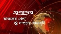 আজকের খেলা: ২১ সেপ্টেম্বর ২০২৬
