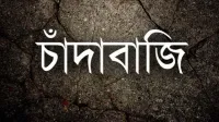 বিএনপি নেতার বিরুদ্ধে ২০ লাখ টাকা চাঁদা দাবির অভিযোগ মহিলা দল নেত্রীর