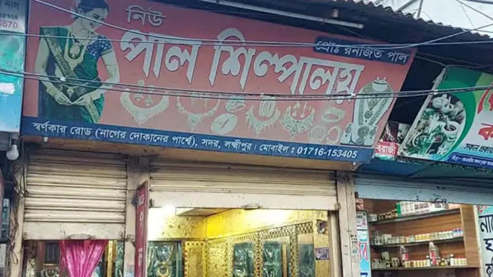 লক্ষ্মীপুরে ২২ ভরি স্বর্ণ নিয়ে উধাও ব্যবসায়ী